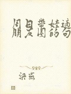 周日带娃适合发朋友圈的句子