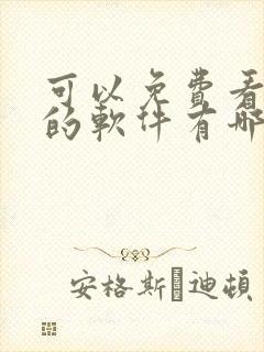 可以免费看黄片的软件有哪些