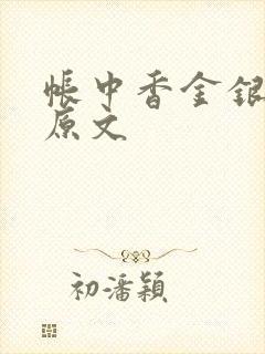 帐中香金银花露原文