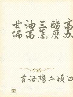 甘油三酯高血脂偏高怎么办