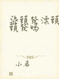 染头发漂头发伤头发吗