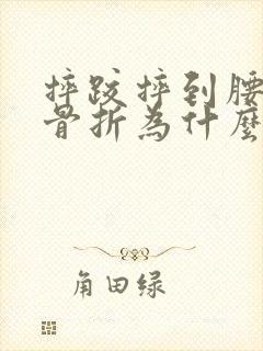 摔跤摔到腰了没骨折为什么还是疼