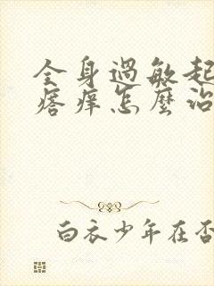 全身过敏起红疙瘩痒怎么治