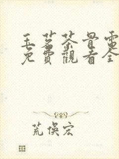 玉茗茶骨电视剧免费观看全集在哪里