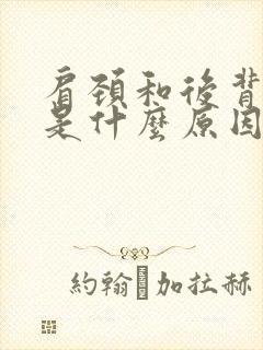 肩颈和后背酸胀是什么原因