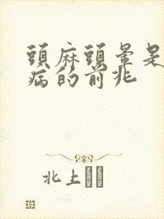 头麻头晕是什么病的前兆