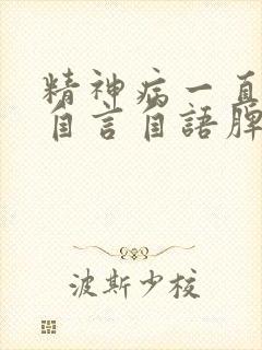 精神病一直骂人自言自语脾气暴躁