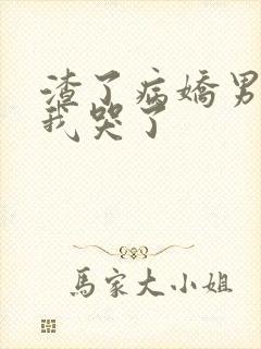 渣了病娇男主后我哭了