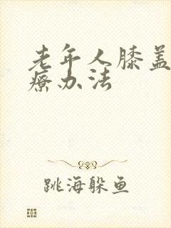 老年人膝盖疼治疗办法