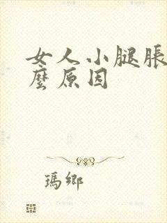 女人小腿胀痛什么原因封面