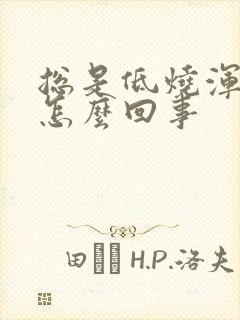 总是低烧浑身疼怎么回事