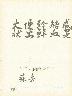 大便干结成颗粒状出鲜血是什么原因封面