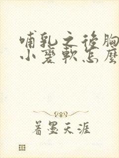 哺乳之后胸部变小变软怎么办封面