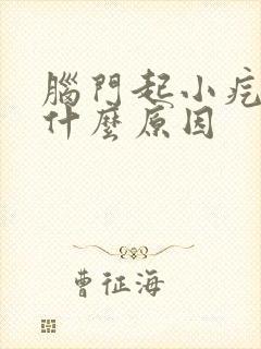 脑门起小疙瘩是什么原因