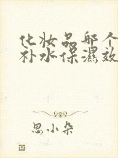 化妆品哪个牌子补水保湿效果好