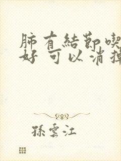 肺有结节吃什么好 可以消掉结节