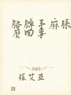 胳膊手麻胀疼怎么回事