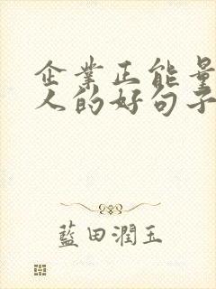 企业正能量激励人的好句子