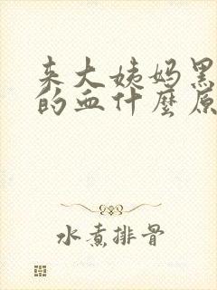 来大姨妈黑褐色的血什么原因