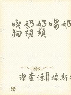 吃奶奶喝奶奶揉胸视频封面