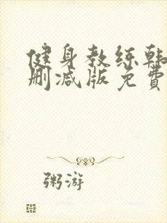 健身教练韩漫无删减版免费漫画封面