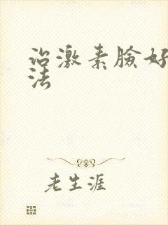 治激素脸好的方法