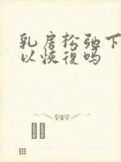 乳房松弛下垂可以恢复吗