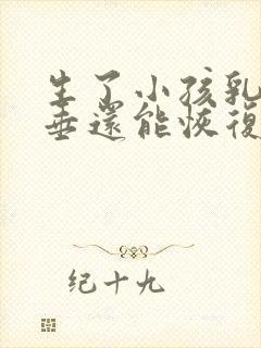 生了小孩乳房下垂还能恢复吗