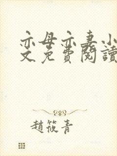 亦母亦妻小说全文免费阅读