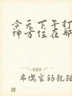 今天下午打牌财神方位在哪方封面