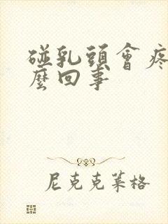 碰乳头会疼是怎么回事