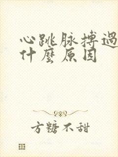 心跳脉搏过快是什么原因