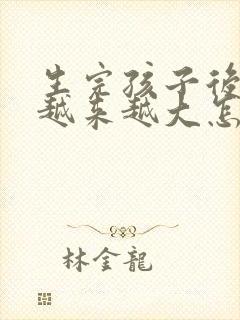 生完孩子后肚子越来越大怎么回事