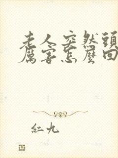 老人突然头晕的厉害怎么回事