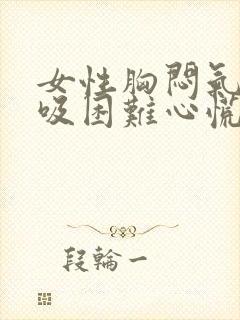 女性胸闷气短呼吸困难心慌