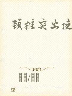 颈椎突出使手麻