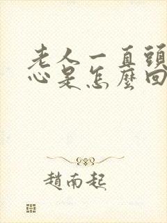 老人一直头晕恶心是怎么回事