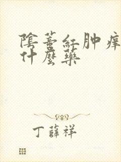 阴蒂红肿痒疼用什么药