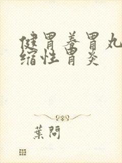 健胃养胃丸治萎缩性胃炎