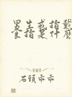 男生戒指戴左手食指是什么意思