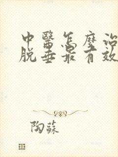 中医怎么治子宫脱垂最有效