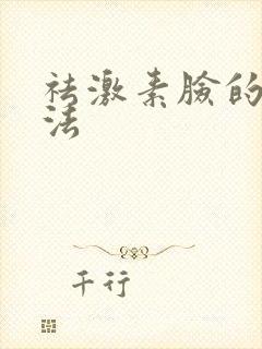 祛激素脸的好方法