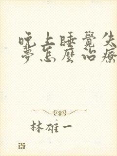 晚上睡觉失眠多梦怎么治疗封面