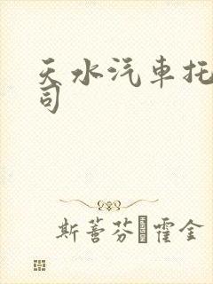天水汽车托运公司