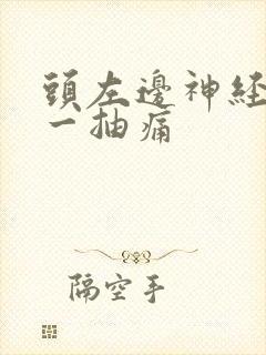 头左边神经一抽一抽痛封面