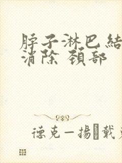 脖子淋巴结怎么消除 颈部