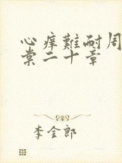 心痒难耐周显萧棠二十章