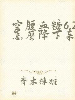 空腹血糖6.2怎么降下来