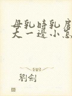 母乳时乳房一边大一边小怎么办