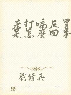 老打嗝反胃想吐是怎么回事封面